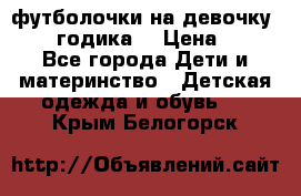 футболочки на девочку 1-2,5 годика. › Цена ­ 60 - Все города Дети и материнство » Детская одежда и обувь   . Крым,Белогорск